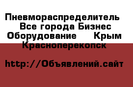 Пневмораспределитель.  - Все города Бизнес » Оборудование   . Крым,Красноперекопск